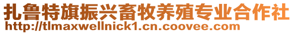 扎魯特旗振興畜牧養(yǎng)殖專業(yè)合作社