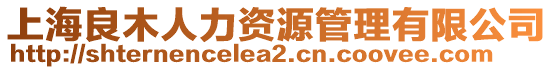 上海良木人力資源管理有限公司