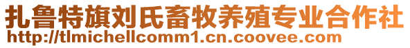 扎魯特旗劉氏畜牧養(yǎng)殖專業(yè)合作社