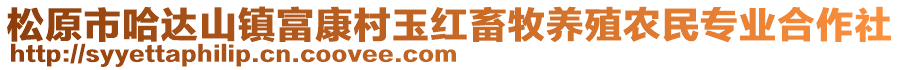 松原市哈達(dá)山鎮(zhèn)富康村玉紅畜牧養(yǎng)殖農(nóng)民專業(yè)合作社