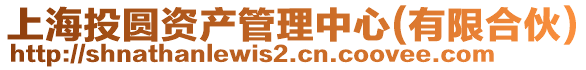 上海投圓資產(chǎn)管理中心(有限合伙)