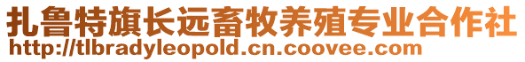 扎魯特旗長(zhǎng)遠(yuǎn)畜牧養(yǎng)殖專業(yè)合作社