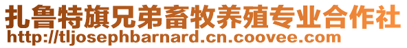 扎魯特旗兄弟畜牧養殖專業合作社