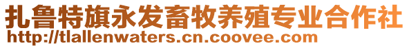 扎魯特旗永發(fā)畜牧養(yǎng)殖專業(yè)合作社