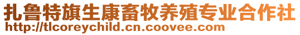 扎魯特旗生康畜牧養(yǎng)殖專業(yè)合作社