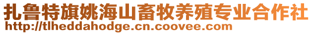 扎魯特旗姚海山畜牧養殖專業合作社