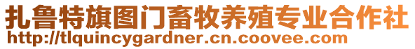 扎魯特旗圖門畜牧養殖專業合作社