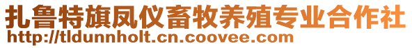 扎魯特旗鳳儀畜牧養殖專業合作社