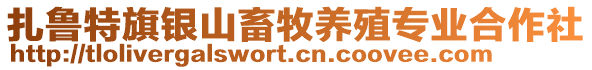 扎魯特旗銀山畜牧養殖專業合作社