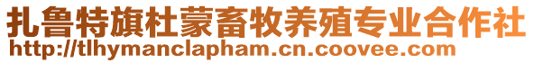 扎魯特旗杜蒙畜牧養(yǎng)殖專業(yè)合作社
