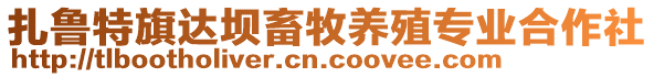 扎魯特旗達壩畜牧養殖專業合作社