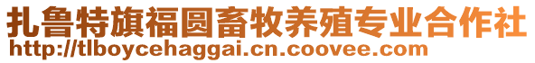 扎魯特旗福圓畜牧養(yǎng)殖專業(yè)合作社