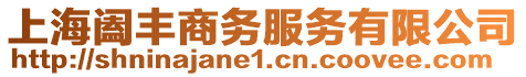 上海闔豐商務服務有限公司