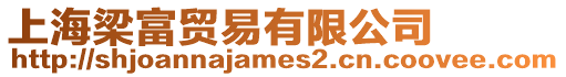 上海梁富貿易有限公司