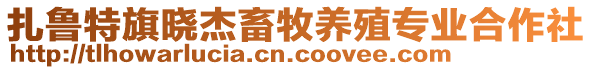 扎魯特旗曉杰畜牧養殖專業合作社