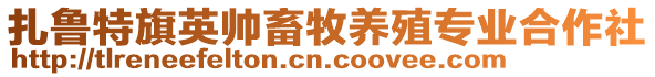 扎魯特旗英帥畜牧養(yǎng)殖專業(yè)合作社