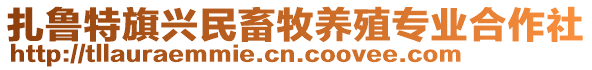 扎魯特旗興民畜牧養(yǎng)殖專業(yè)合作社