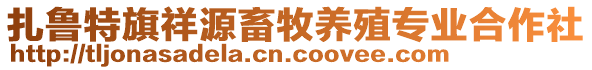 扎魯特旗祥源畜牧養(yǎng)殖專業(yè)合作社