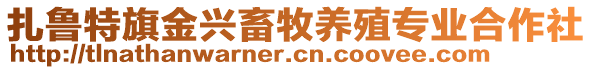 扎魯特旗金興畜牧養(yǎng)殖專業(yè)合作社