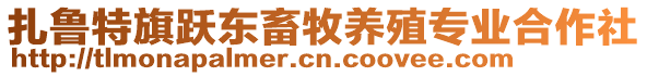 扎魯特旗躍東畜牧養殖專業合作社