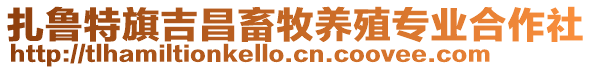 扎魯特旗吉昌畜牧養殖專業合作社