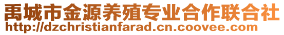 禹城市金源養(yǎng)殖專業(yè)合作聯(lián)合社