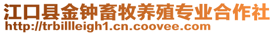 江口縣金鐘畜牧養(yǎng)殖專業(yè)合作社