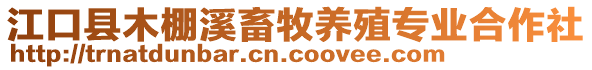 江口縣木棚溪畜牧養(yǎng)殖專業(yè)合作社