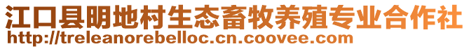 江口縣明地村生態(tài)畜牧養(yǎng)殖專業(yè)合作社