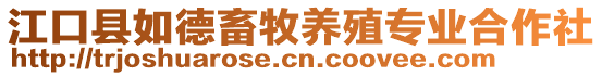 江口縣如德畜牧養(yǎng)殖專(zhuān)業(yè)合作社