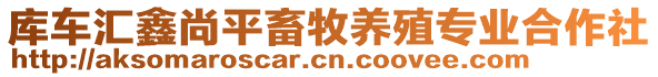 庫車匯鑫尚平畜牧養(yǎng)殖專業(yè)合作社