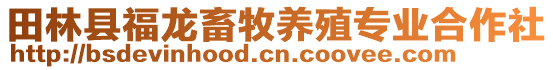 田林縣福龍畜牧養(yǎng)殖專業(yè)合作社