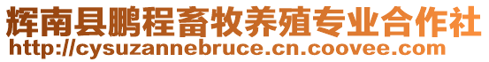 輝南縣鵬程畜牧養(yǎng)殖專業(yè)合作社