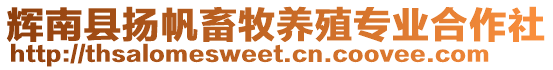 輝南縣揚帆畜牧養(yǎng)殖專業(yè)合作社