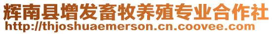 輝南縣增發(fā)畜牧養(yǎng)殖專業(yè)合作社