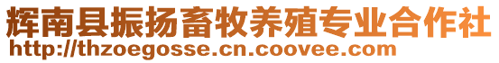 輝南縣振揚(yáng)畜牧養(yǎng)殖專業(yè)合作社