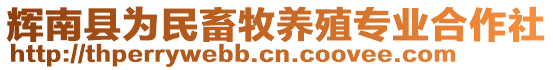 輝南縣為民畜牧養(yǎng)殖專業(yè)合作社