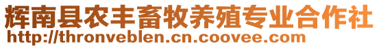 輝南縣農(nóng)豐畜牧養(yǎng)殖專業(yè)合作社