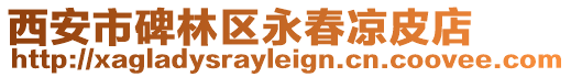 西安市碑林區永春涼皮店