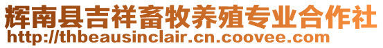 輝南縣吉祥畜牧養(yǎng)殖專業(yè)合作社
