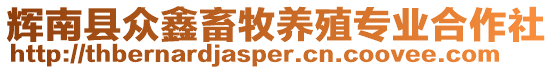 輝南縣眾鑫畜牧養(yǎng)殖專業(yè)合作社