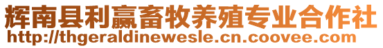 輝南縣利贏畜牧養(yǎng)殖專業(yè)合作社