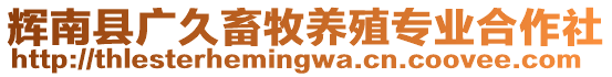 輝南縣廣久畜牧養(yǎng)殖專業(yè)合作社