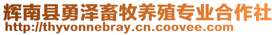 輝南縣勇澤畜牧養(yǎng)殖專業(yè)合作社