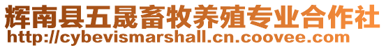輝南縣五晟畜牧養(yǎng)殖專(zhuān)業(yè)合作社