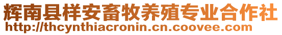 輝南縣樣安畜牧養(yǎng)殖專業(yè)合作社