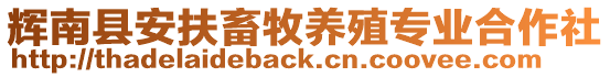 輝南縣安扶畜牧養(yǎng)殖專業(yè)合作社