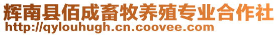 輝南縣佰成畜牧養(yǎng)殖專業(yè)合作社