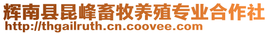 輝南縣昆峰畜牧養(yǎng)殖專業(yè)合作社