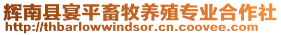 輝南縣宴平畜牧養(yǎng)殖專業(yè)合作社